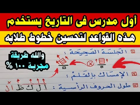 أول شخص في العالم يستخدم هذه القواعد لتحسين خط طلابه في لحظات / شاهد وستندهش 😲