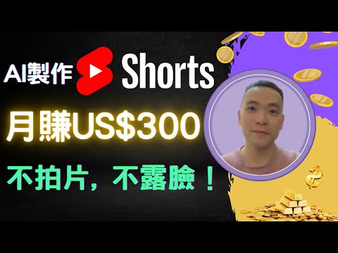 每天十分鐘，用AI月賺US$300！ChatGPT + Sora 2 做出爆紅AI影片！YouTube賺錢全流程教學 （以及你要知道的事）