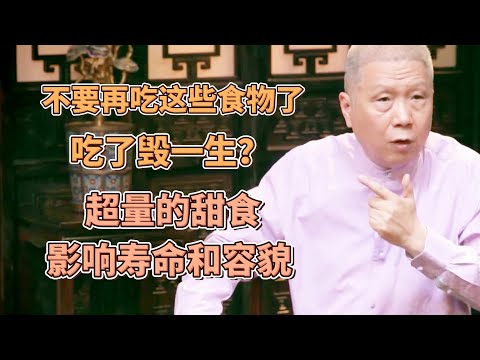 不要在吃這些食物了，否則就是拿自己的一生在冒險？超量的甜食會影響壽命和容貌？ #圓桌派#窦文涛#观复嘟嘟#马未都