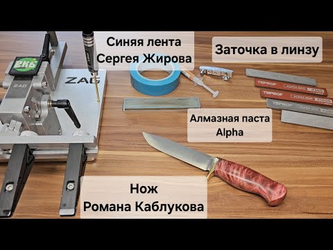 Sharpening Roman Kablukov's S90V knife into the lens. Testing Sergey Zhirov's blue tape and Alpha...
