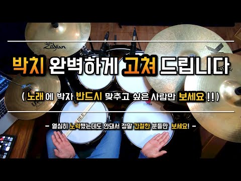 박자 못 맞추는 사람, 노래에 드럼 못 맞추는 사람이 꼭 봐야하는 영상!(박치 탈출시켜 드립니다) by 일산드럼학원 저스트드럼 드럼레슨 Drum Lesson
