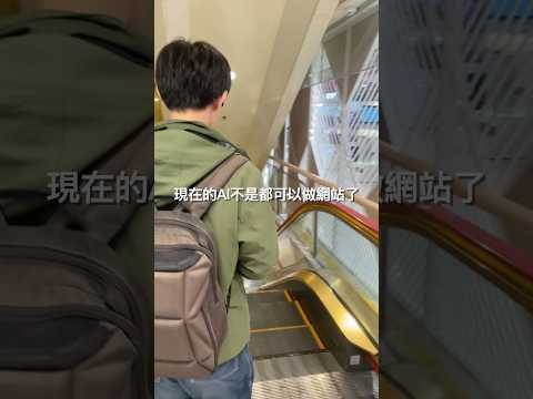 開染坊啦！AI 是幫助我們加速的工具，不是來取代我們的！ #網頁開發入門課程