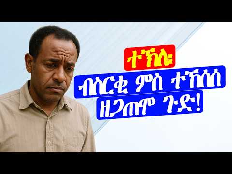 ተኽለ፣ ብስርቂ ምስ ተኸሰሰ ዘጋጠሞ ጉድ!