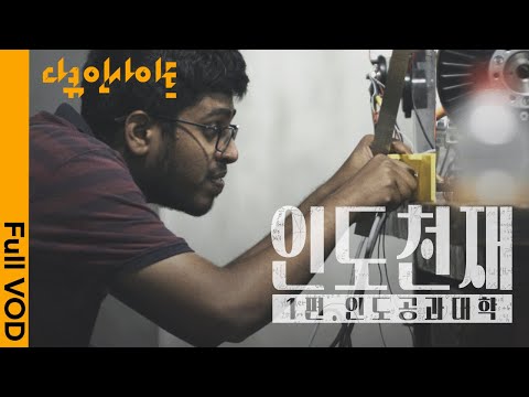 [ENG CC] IIT: Where Silicon Valley Firms Scout Grads | Indian Genius | Part 1. IIT | KBS 2023.05.04