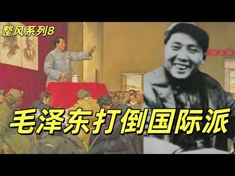 延安整风8，毛泽东干翻王明，国际派彻底失败，皖南事变，周恩来痛失爪牙，毛泽东削藩成功。毛泽东和王明对苏联的真假孝顺。#中共#毛泽东#刘少奇#周恩来#共产党