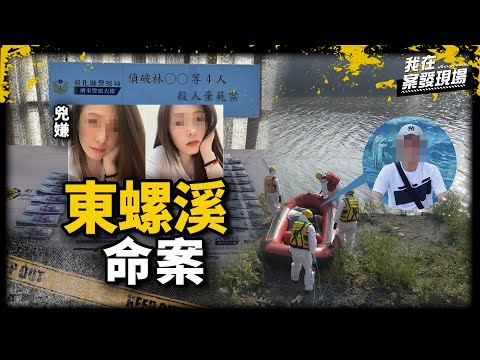 《我在案發現場》詐欺犯龍哥包養酒店妹「童話」    遭蛇蠍女一家四口下毒手｜東螺溪命案