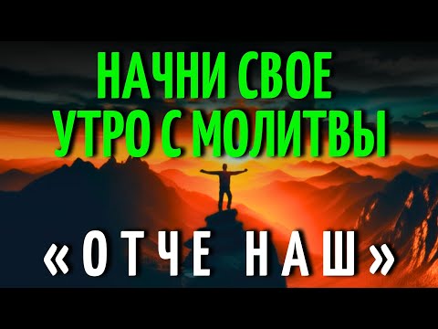 Отче Наш Утренний | Отдай Свой Новый День Богу С Надеждой И Любовью