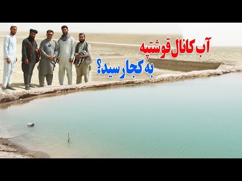 آب کانال قوشتپه به کجا رسید ؟ سفر تا اخرین نقطه کانال.Qosh Tepa Canal - Amu Darya