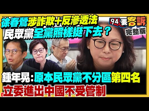 徐春鶯涉詐欺+反滲透法！民眾黨全黨照樣挺下去？馬英九：台灣是準戰爭狀態…梁文傑嘆：總先把責任推自己人！防空飛彈只是起點：與那國島將成美日前進基地【94要客訴】2025.11.28