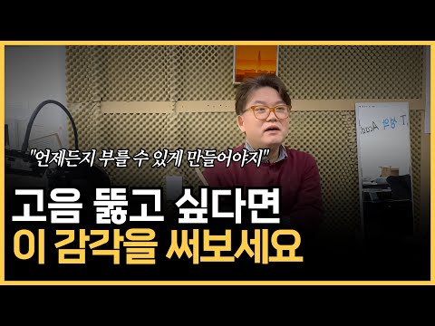 고음 뚫는 법 '이 감각만 기억하세요'