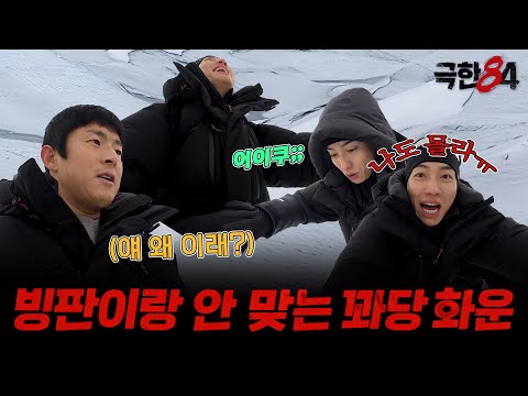 [극한84 | 미리보기] 북극 빙판코스에 무너지는 에이스 화운?