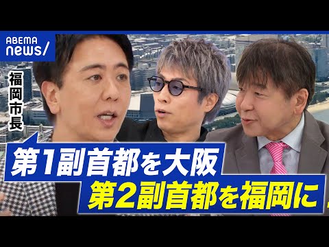 【副首都】大阪ありきに待った？福岡市長を直撃 なぜ名乗りを？副首都化によるデメリットは？｜アベプラ