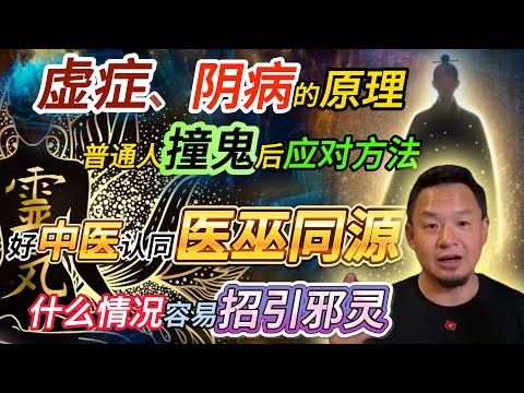 虚症、阴病、因果病的原理丨普通人撞鬼后应对方法丨什么情况下容易招引邪灵 #老王來了 #熱門 #玄学 #修行 #鬼故事 #鬼片 #正能量