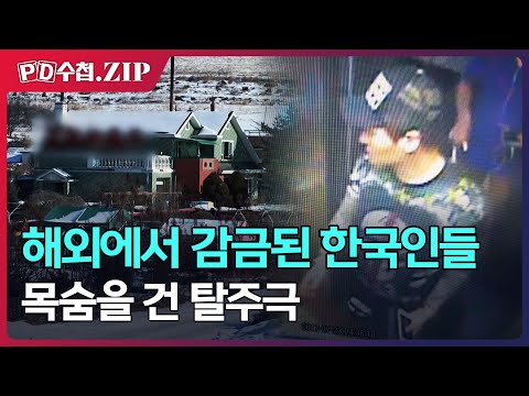 [PD Notebook.Zip] Koreans imprisoned overseas risk their lives in a desperate escape.