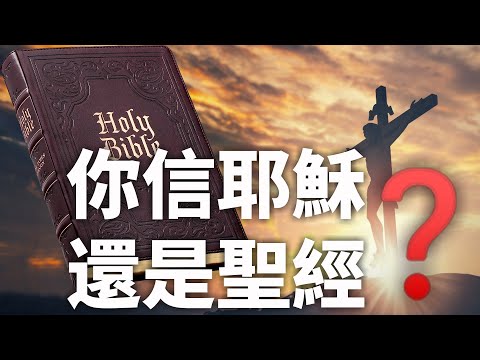 CXCY〈誠心呈義〉認識基督／你信的是耶穌？還是聖經？