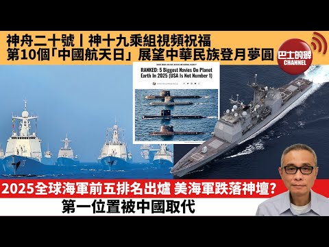 【中國焦點新聞】2025全球海軍前五排名出爐 美海軍跌落神壇？第一位置被中國取代。神舟二十號丨神十九乘組視頻祝福第10個「中國航天日」 展望中華民族登月夢圓。25年4月24日