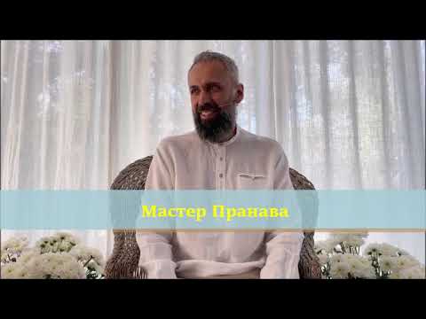 Сатсанг с Мастером Пранава - Ум Замолкает и Исцеляется в Источнике Света, Любви