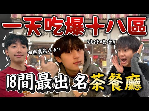 一天吃爆18區18間最出名茶餐廳😎｜全程16小時￼一天暴走五萬步｜吃不到一區就做一天義工？😳｜那一區的茶餐廳性價比最高？❤️｜豪花三千元😭🫶🏻｜Freeeboyzzzz自由男孩￼￼