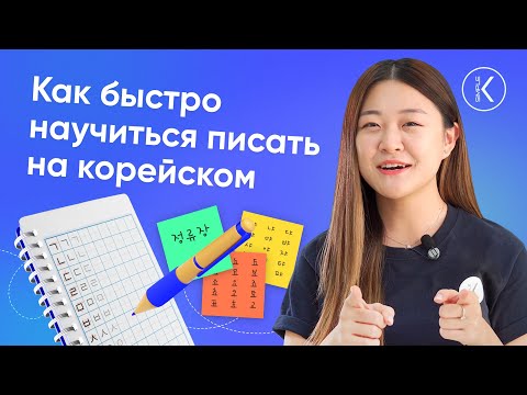 Как быстро научиться писать на корейском? | 🔴 Прямой эфир
