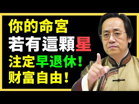 不少人一生辛苦，就是缺了這顆星！#倪海廈   #國學智慧 #國學文化 #中華智慧