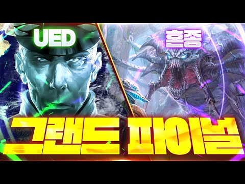 스타크래프트 신규종족대전 결승전 !ㅣ지구연합 UED vs 혼종