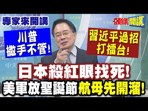 日本殺紅眼找死"習近平過招打擂台"! | 川普撒手不管! 美軍放聖誕節"航母先開溜"!【頭條開講】專家來開講‪@頭條開講HeadlinesTalk‬
