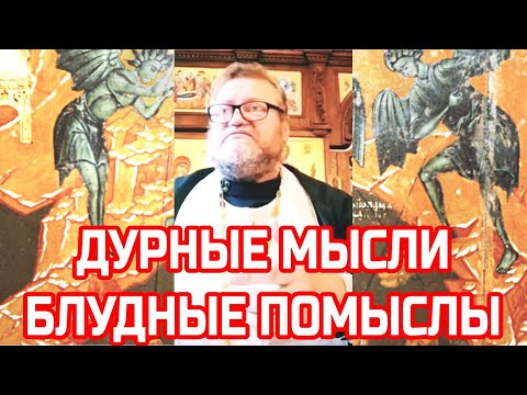 Дурные мысли, блудные помыслы. Протоиерей Олег Стеняев