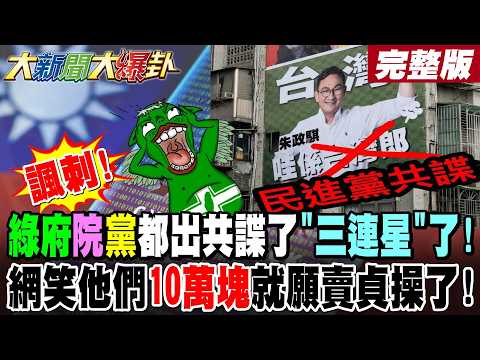 【大新聞大爆卦 上】諷刺!綠府.院.黨都出共諜了"三連星"了!網笑他們10萬塊就願賣貞操了! 完整版 @大新聞大爆卦HotNewsTalk