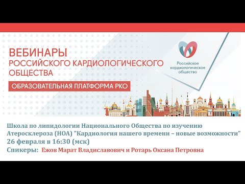 Школа по липидологии "Кардиология нашего времени – новые возможности"