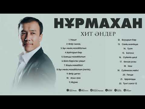 Нұрмахан - Ән жинақ / 2025
