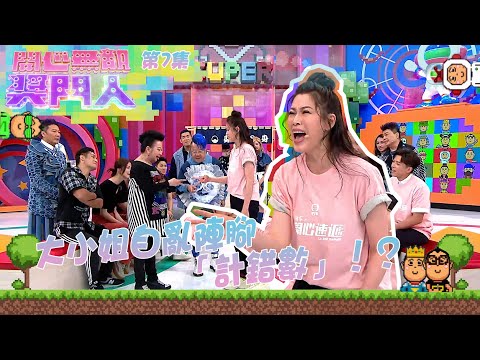 開心無敵獎門人｜第7集精華｜大小姐自亂陣腳「計錯數」！？｜薛家燕｜黃庭鋒｜鄭衍峰｜陳曉華｜邵初｜翟威廉｜愛回家之開心速遞｜吳偉豪｜丘梓謙｜蔥頭｜林凱恩｜林淑敏｜許家傑｜李偉健｜我最勁