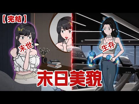 【完结】《末日美貌》末日前，我和妹妹同时觉醒异能#动画 #小说 #悬疑#凶杀#恐怖#灵异讲述屋