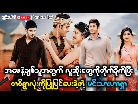 အဖေနဲ့ချစ်သူအတွက် လူဆိုးတွေကိုတိုက်ခိုက်ပြီး တစ်ရွာလုံးကိုပြောင်လဲပေးတဲ့ဟာရှာ - Srimanthudu 2015