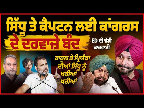 SIDHU & Captain  ਲਈ ਕਾਂਗਰਸ ਦੇ ਦਰਵਾਜ਼ੇ ਬੰਦ| Sidhu ਨੂੰ ਖਰੀਆਂ- ਖਰੀਆਂ | Arbide World| Devinder Pal