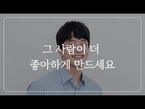 상대가 나를 더 좋아하게 만드는 '감정 역전법'