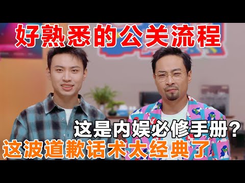 好熟悉的公关流程和道歉话术,太讽刺了!这是什么内娱必修手册吗?一学一个不吱声! #脱口秀 #今夜喜友秀 #喜剧之王单口季 #喜剧 #吐槽 #单口喜剧 #喜单 #喜人奇妙夜