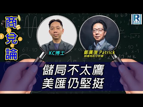 RagaFinance《商兌論》2025102 儲局不太鷹 美匯仍堅挺 主持：羅家聰 KC博士、鄭廣復 Patrick(明德特約分析師)