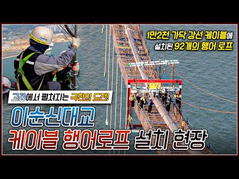 대한민국 지도에 새로운 선을 긋다! 순수 국내 기술로 만들어진 세계 4위 현수교, 이순신대교 케이블 행어로프 설치 현장│극한직업│#골라듄다큐