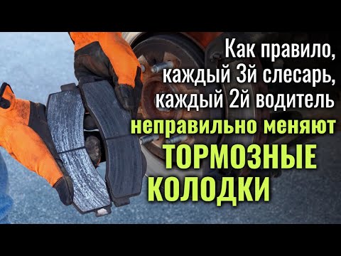 Every second driver and every third mechanic changes brake pads incorrectly!
