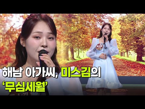해남 아가씨, 미스김의 ‘무심세월’ ♬ [아침마당] | KBS 251217 방송