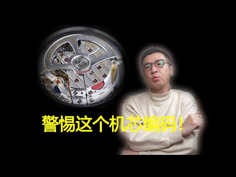 一定要注意这个编号的4131机芯！