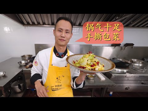 Chef Wang's in-depth sharing: "Stir-fried Hand Torn Cabbage", great tips on how to create Wok-Hay
