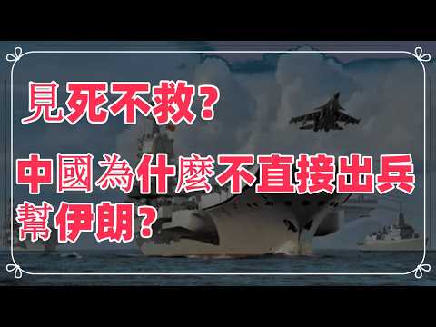 中國為什麼不直接出兵幫伊朗？見死不救？鍵盤俠別做夢了！
