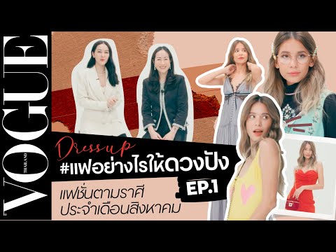 โว้กพาแต่งตัวตามราศี #แฟอย่างไรให้ดวงปัง เดือนสิงหาคม EP.1 ราศีเมษ, พฤษภ, เมถุน, กรกฎ, สิงห์, กันย์