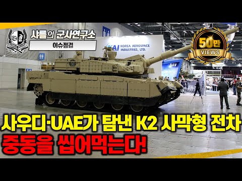 [이슈점검] 사우디•UAE가 탐낸 K2 사막형 전차, 중동을 씹어먹는다! #K2 #K2PL #현대로템 #하드킬방어시스템 #샤를세환 #이세환