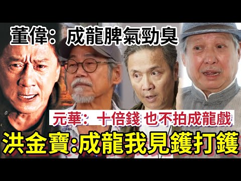 群星抽插成龍！洪金寶爆「成龍是該打！」元華企硬「十倍錢！也不拍成龍戲」董偉：「成龍叫阿鼻脾氣臭」個個合作都反面？ #蕭生 #張曼玉 #袁詠儀 #蕭若元 #翁靜晶 #火星 #曾志偉 #藍潔瑛 