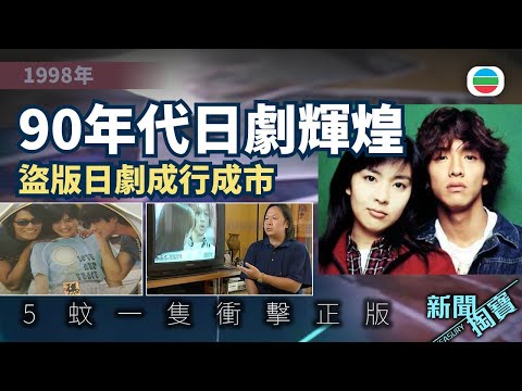 新聞掏寶｜重溫90年代日劇輝煌　盜版日劇成行成市　$5一隻衝擊正版(繁 / 簡字幕)｜香港歷史片段｜無綫新聞 TVB News