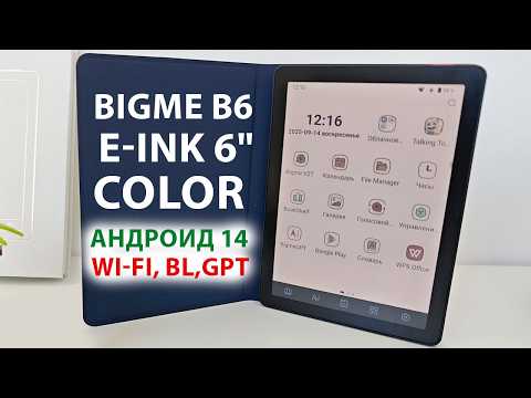 EXCELLENT BOOK for 13K🔥Bigme B6 - E-ink COLOR DISPLAY 6", BACKLIGHT, Wi-Fi, BL, GPT, ANDROID 14