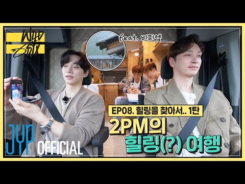 [Over 2PM(오버 2PM)] 와일드 식스 Ep. 08 : 2PM의 힐링(?) 여행 (feat. 비피엠) (EN/JP/TH)