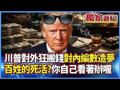 川普就是個會畫大餅的頂級債主：對外狂搬錢 對內造美夢 底層百姓的死活？不好意思 請你自己看著辦｜#獨家觀點 #寰宇全視界 @globalvisiontalk